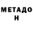 МЕТАДОН VHQ Darialicihka